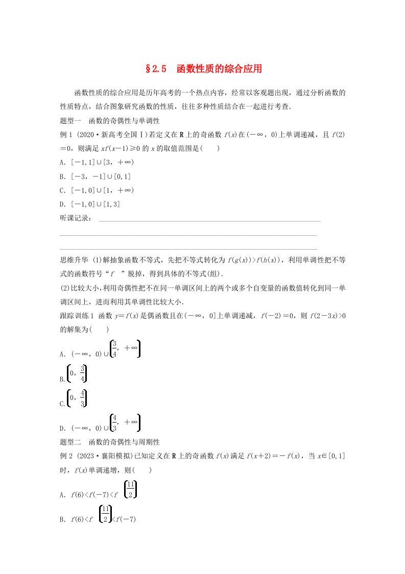 适用于新教材强基版2024届高考数学一轮复习学案第二章函数2.5函数性质的综合应用新人教A版