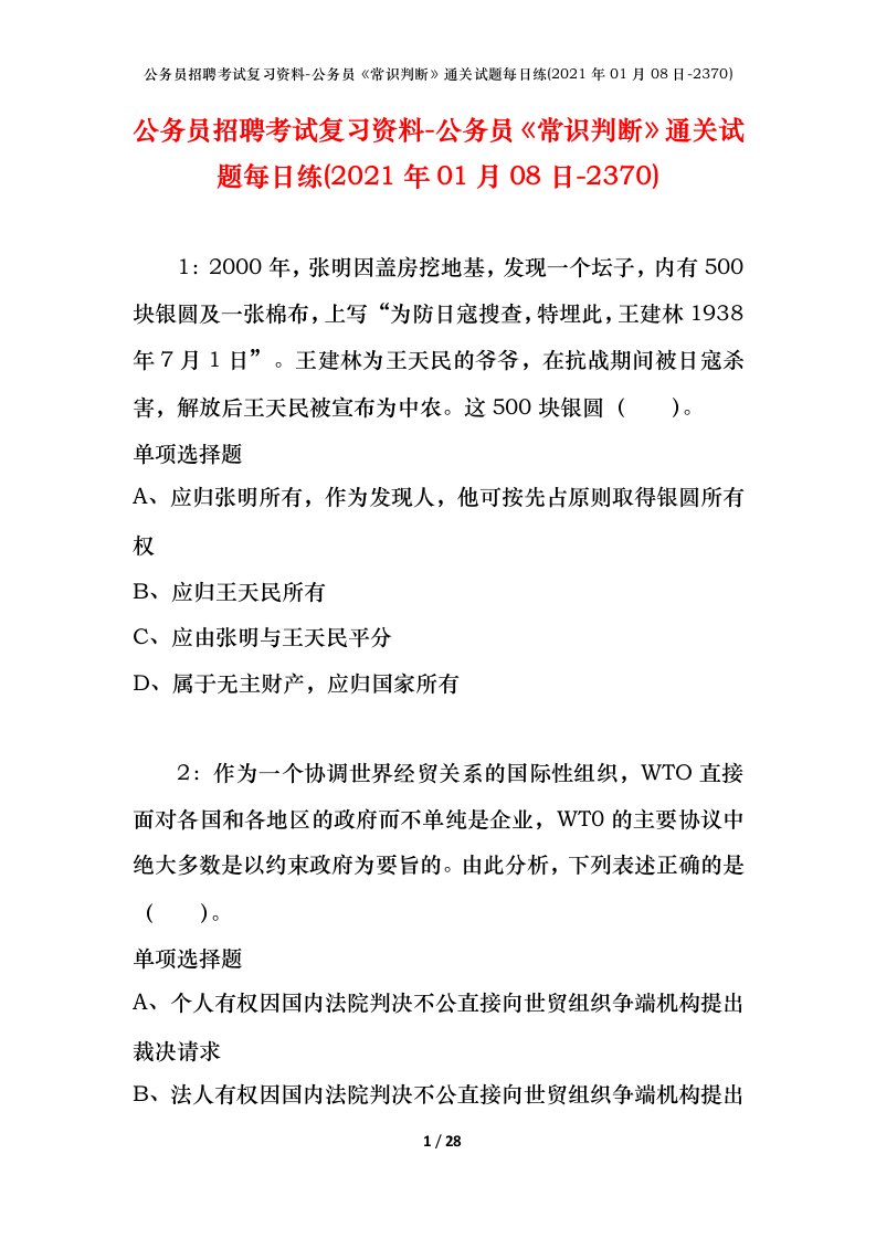 公务员招聘考试复习资料-公务员常识判断通关试题每日练2021年01月08日-2370