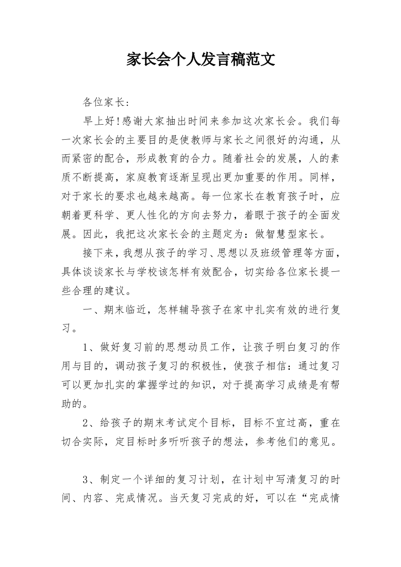 家长会个人发言稿范文