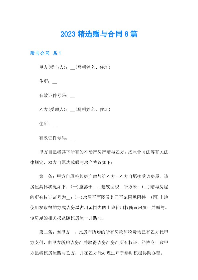 2023精选赠与合同8篇