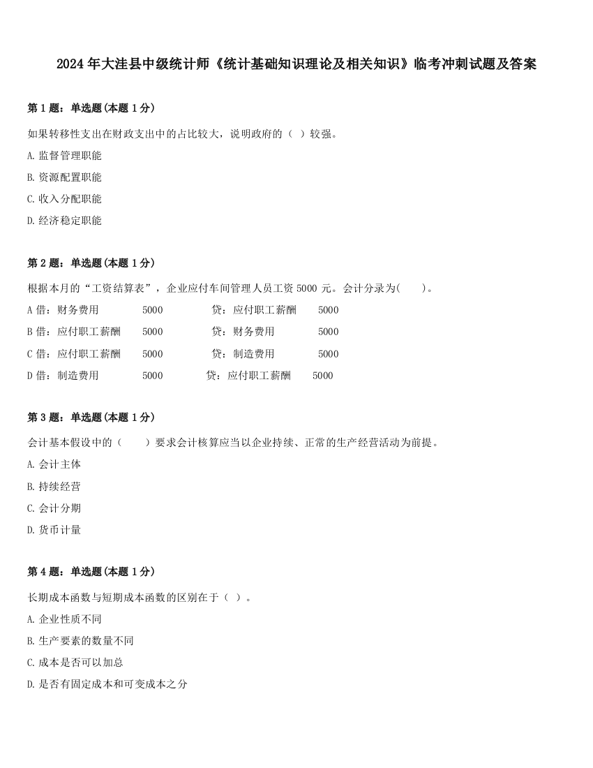 2024年大洼县中级统计师《统计基础知识理论及相关知识》临考冲刺试题及答案