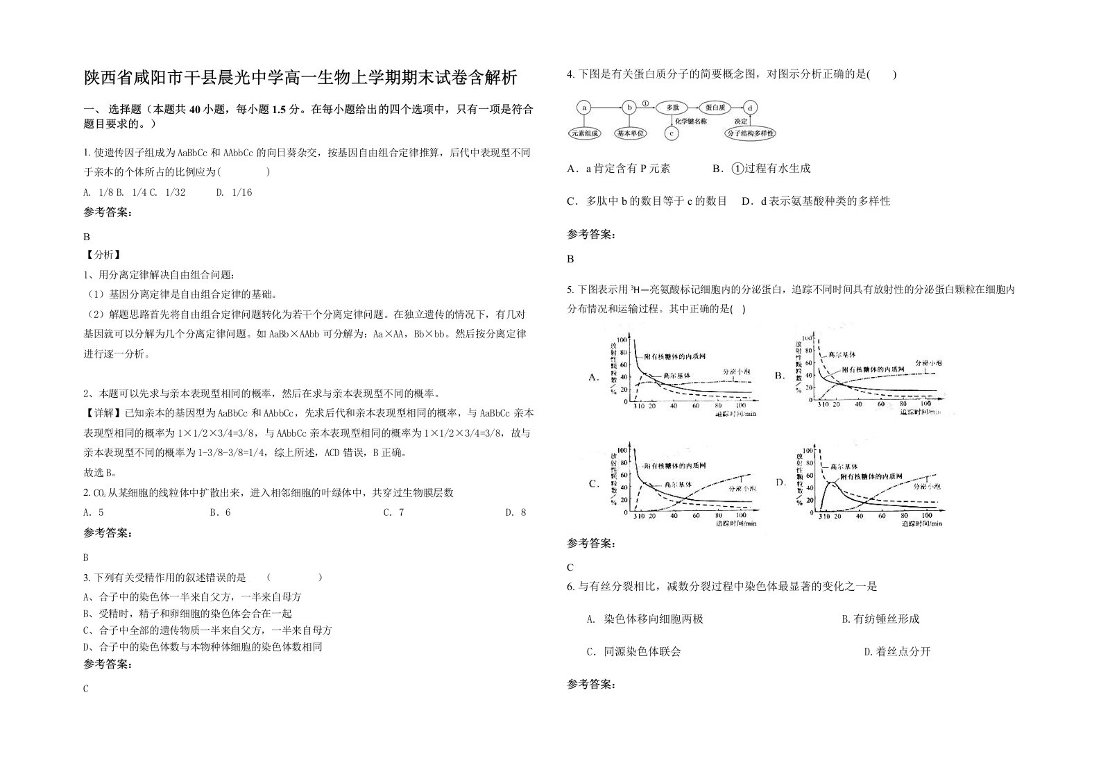 陕西省咸阳市干县晨光中学高一生物上学期期末试卷含解析