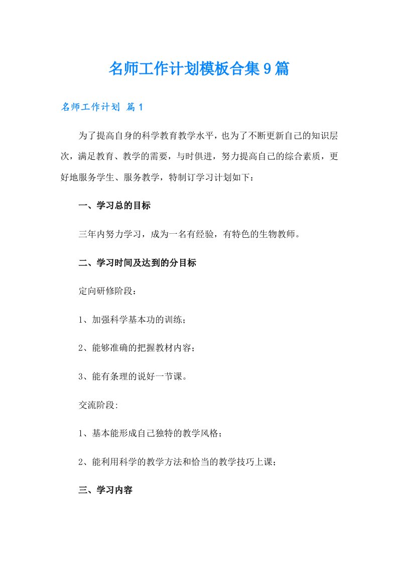 名师工作计划模板合集9篇