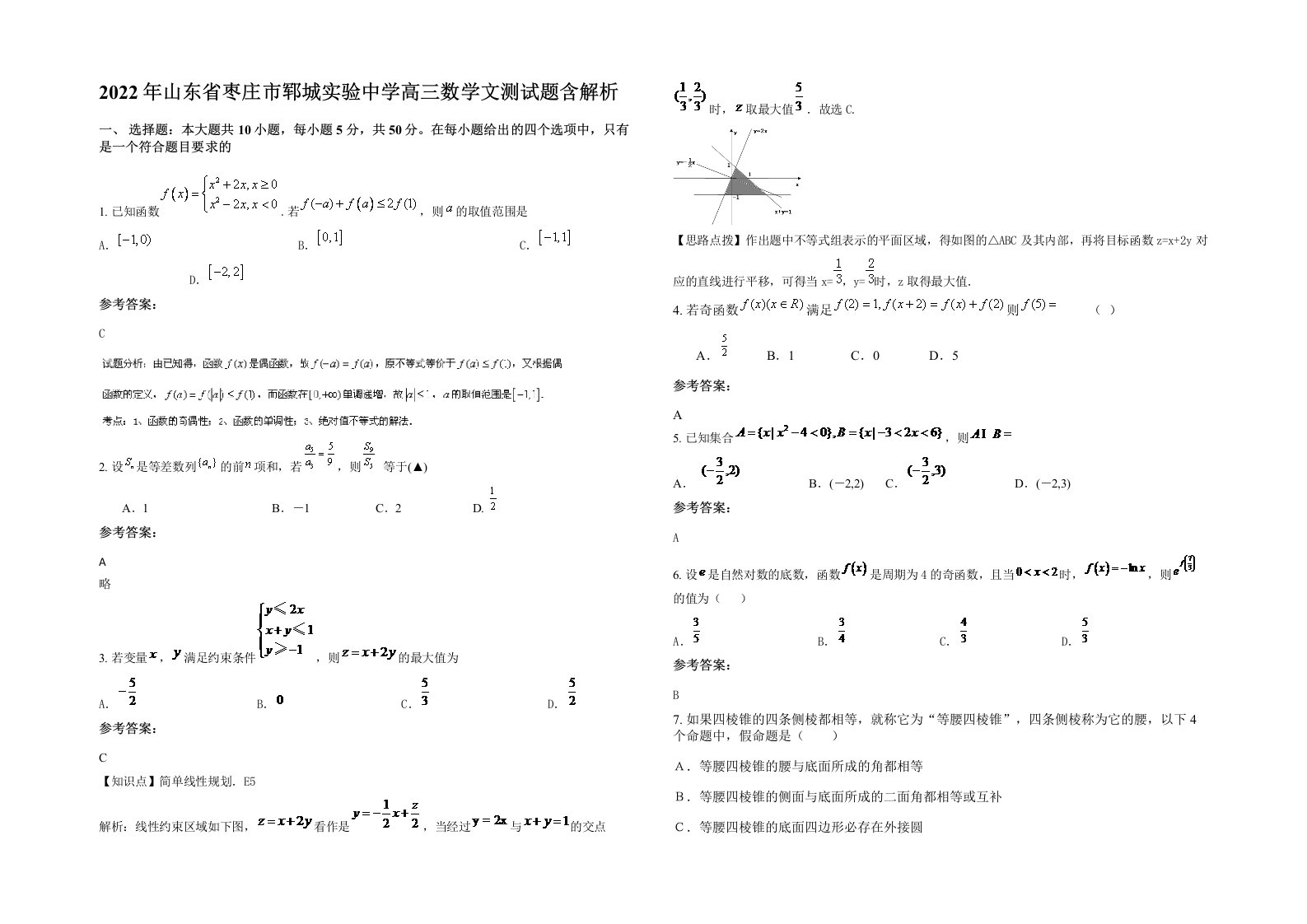 2022年山东省枣庄市郓城实验中学高三数学文测试题含解析