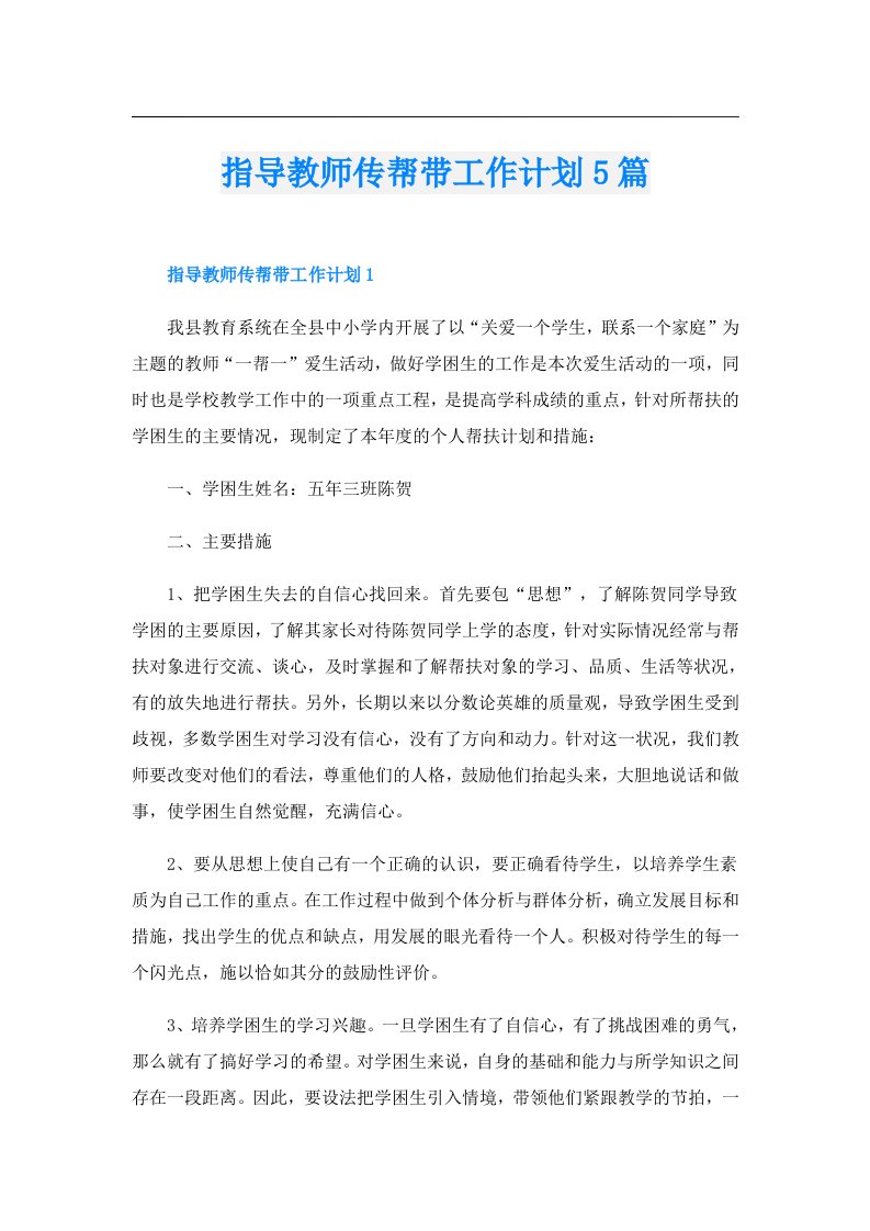 指导教师传帮带工作计划5篇