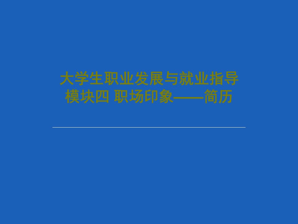 大学生职业发展与就业指导模块四