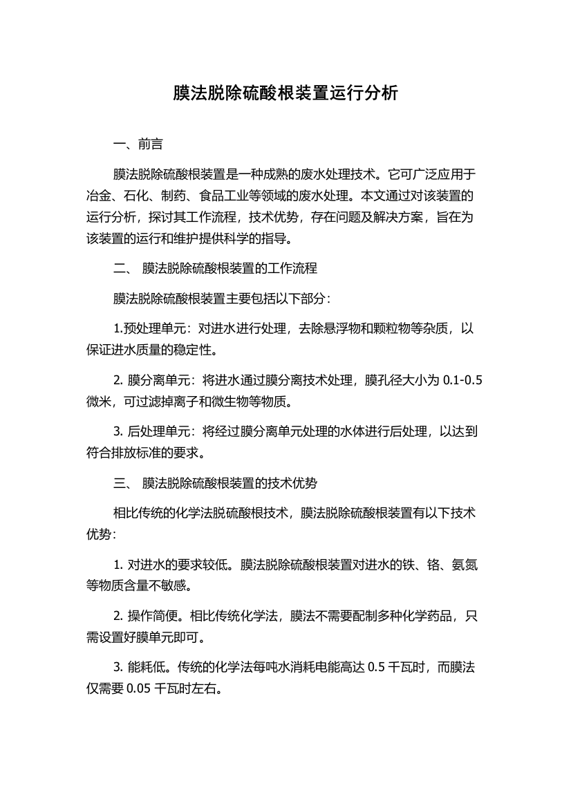 膜法脱除硫酸根装置运行分析