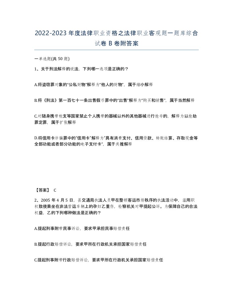 20222023年度法律职业资格之法律职业客观题一题库综合试卷B卷附答案