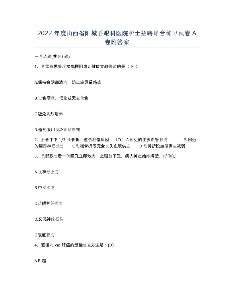 2022年度山西省阳城县眼科医院护士招聘综合练习试卷A卷附答案