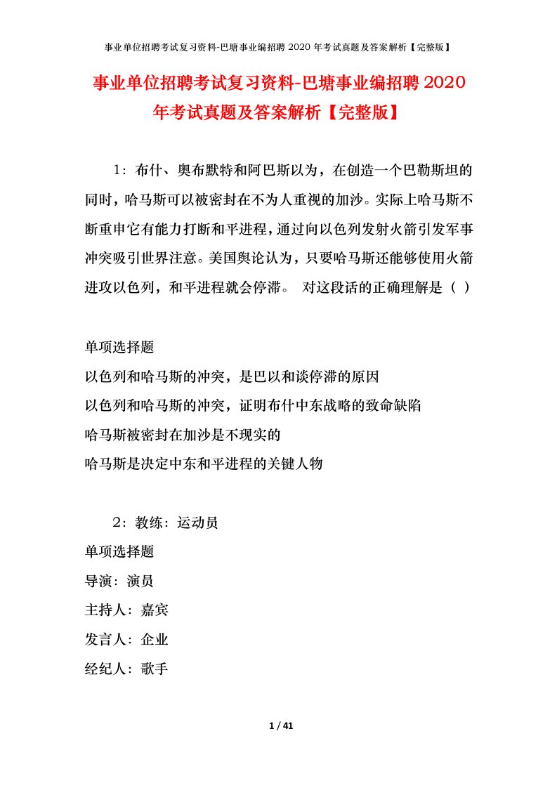 事业单位招聘考试复习资料-巴塘事业编招聘2020年考试真题及答案解析完整版