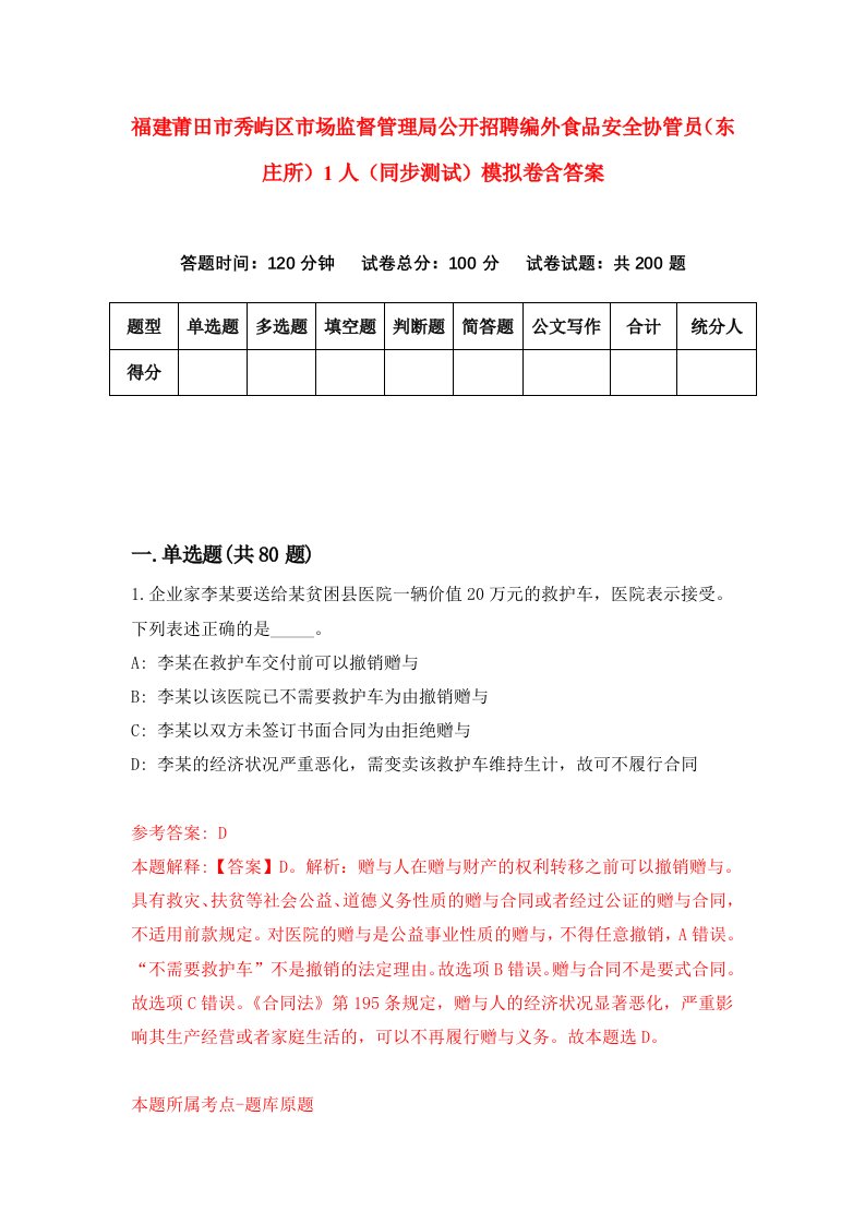 福建莆田市秀屿区市场监督管理局公开招聘编外食品安全协管员东庄所1人同步测试模拟卷含答案0