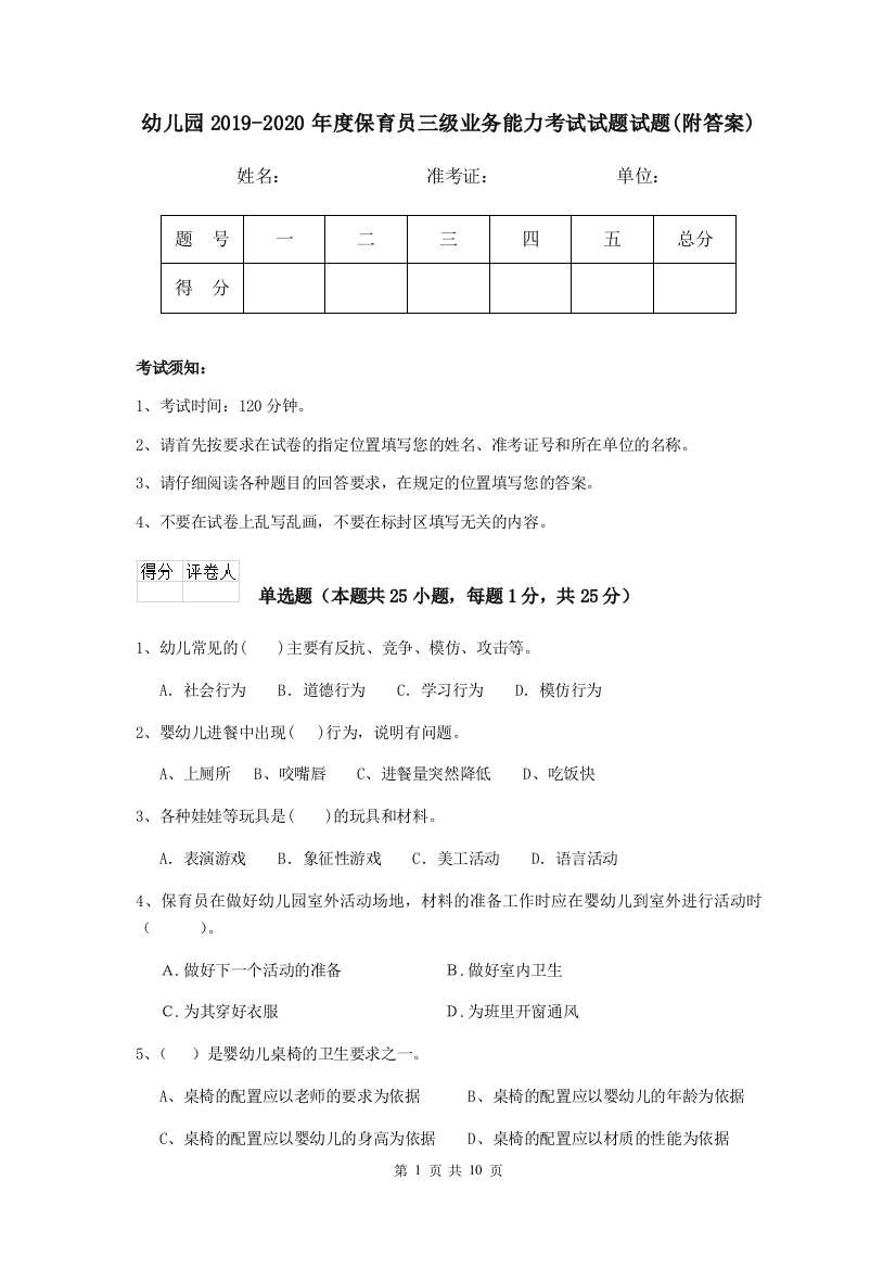 幼儿园2019-2020年度保育员三级业务能力考试试题试题(附答案)