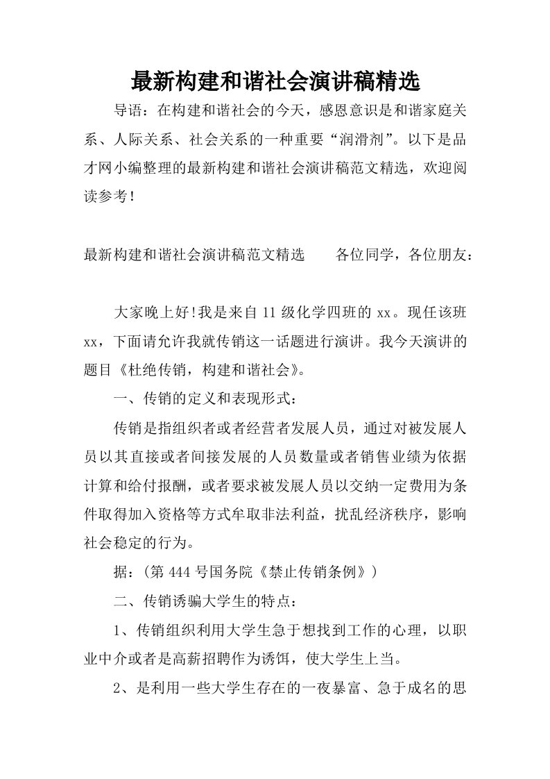 最新构建和谐社会演讲稿精选.docx