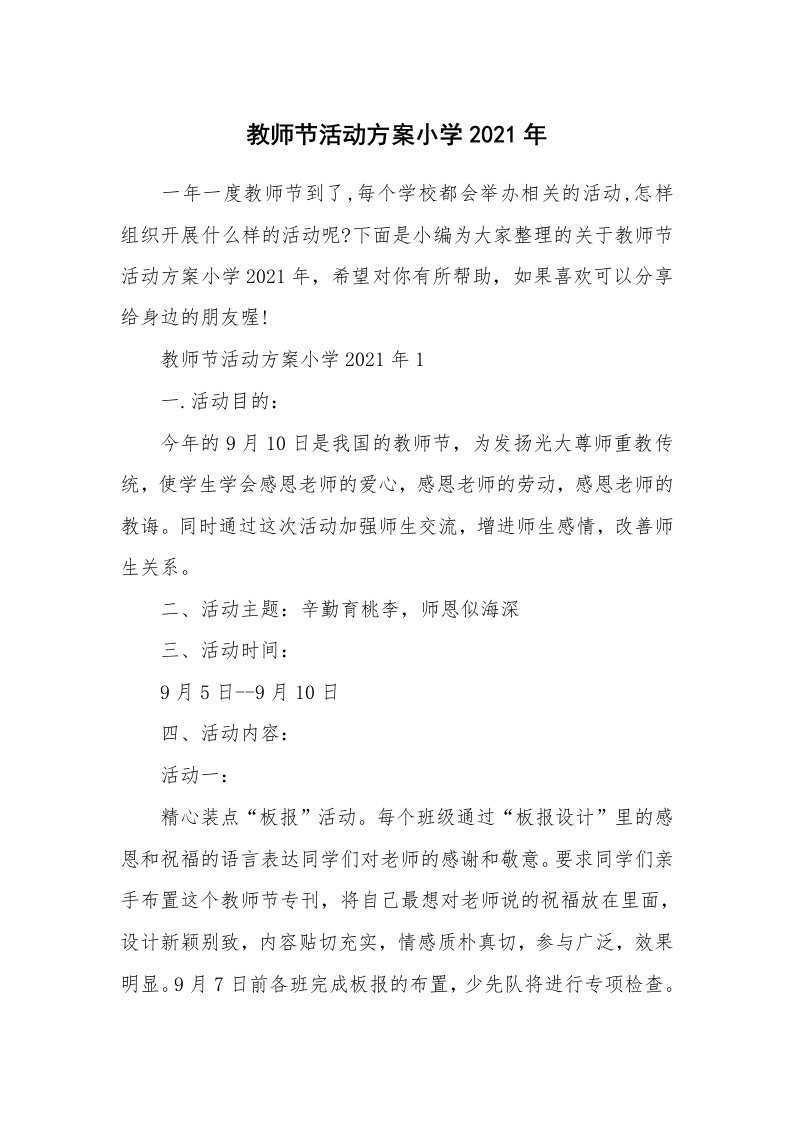 办公文秘_教师节活动方案小学2021年