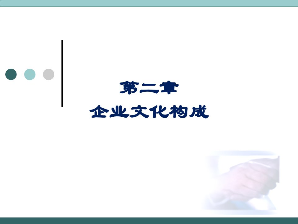 第二章企业文化构成