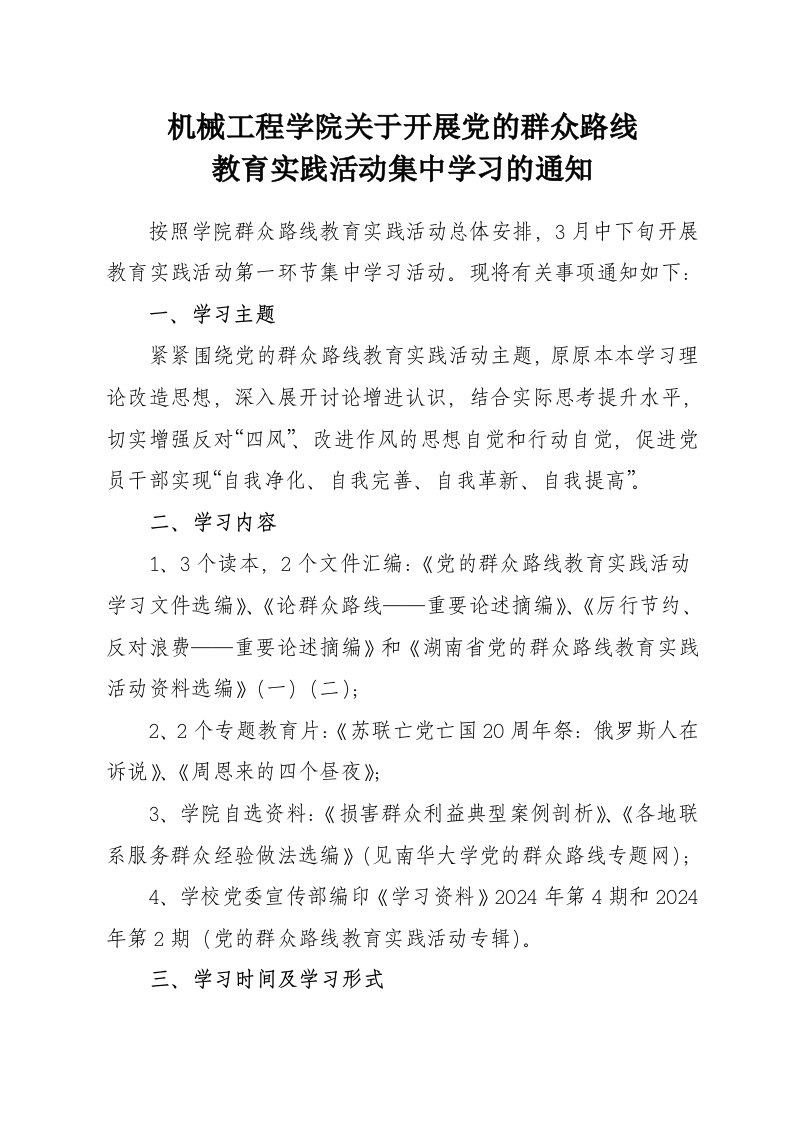 群众路线教育实践活动集中学习安排