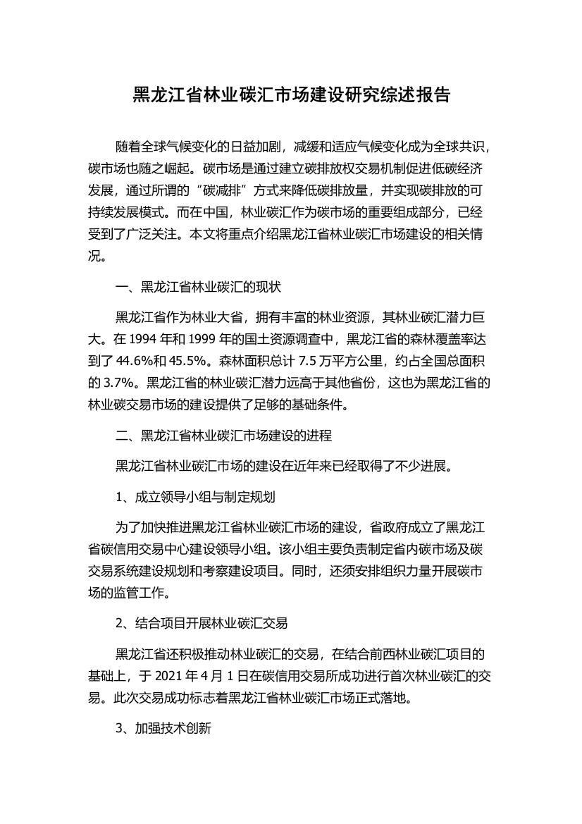 黑龙江省林业碳汇市场建设研究综述报告