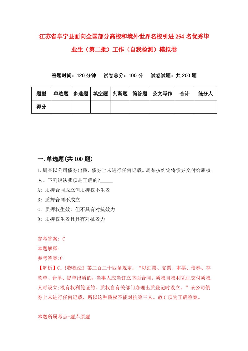 江苏省阜宁县面向全国部分高校和境外世界名校引进254名优秀毕业生第二批工作自我检测模拟卷第8次