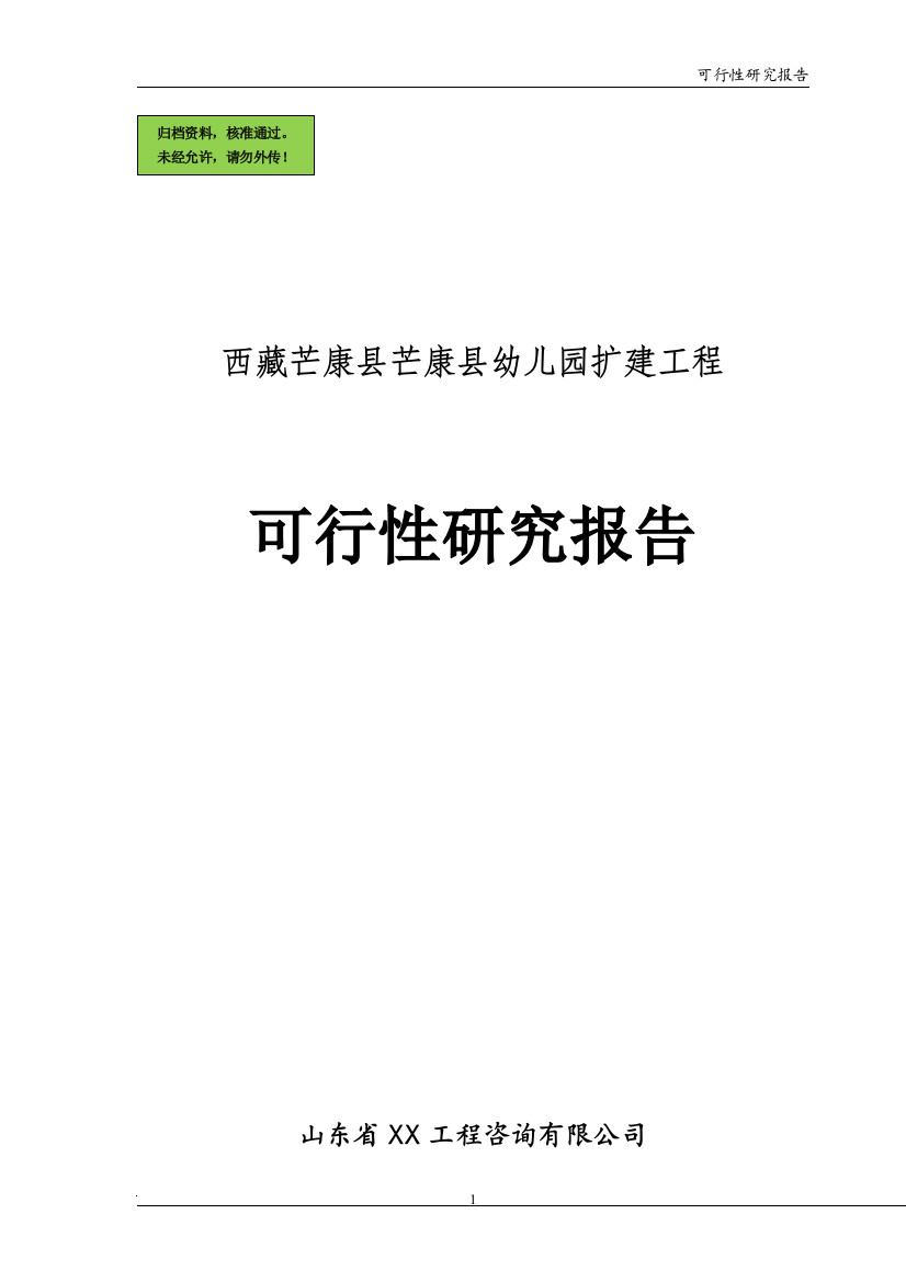 西藏某县幼儿园扩建工程申请建设可研报告书