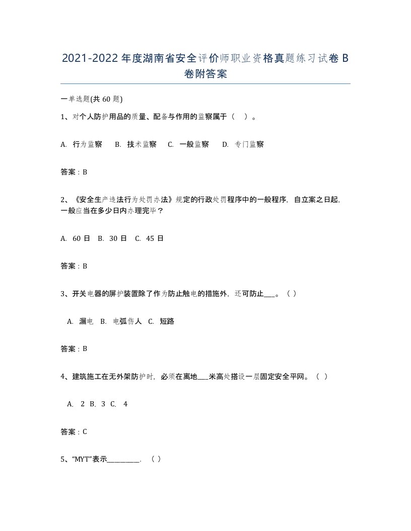 2021-2022年度湖南省安全评价师职业资格真题练习试卷B卷附答案