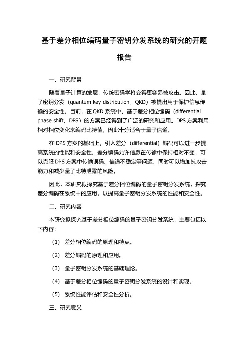 基于差分相位编码量子密钥分发系统的研究的开题报告