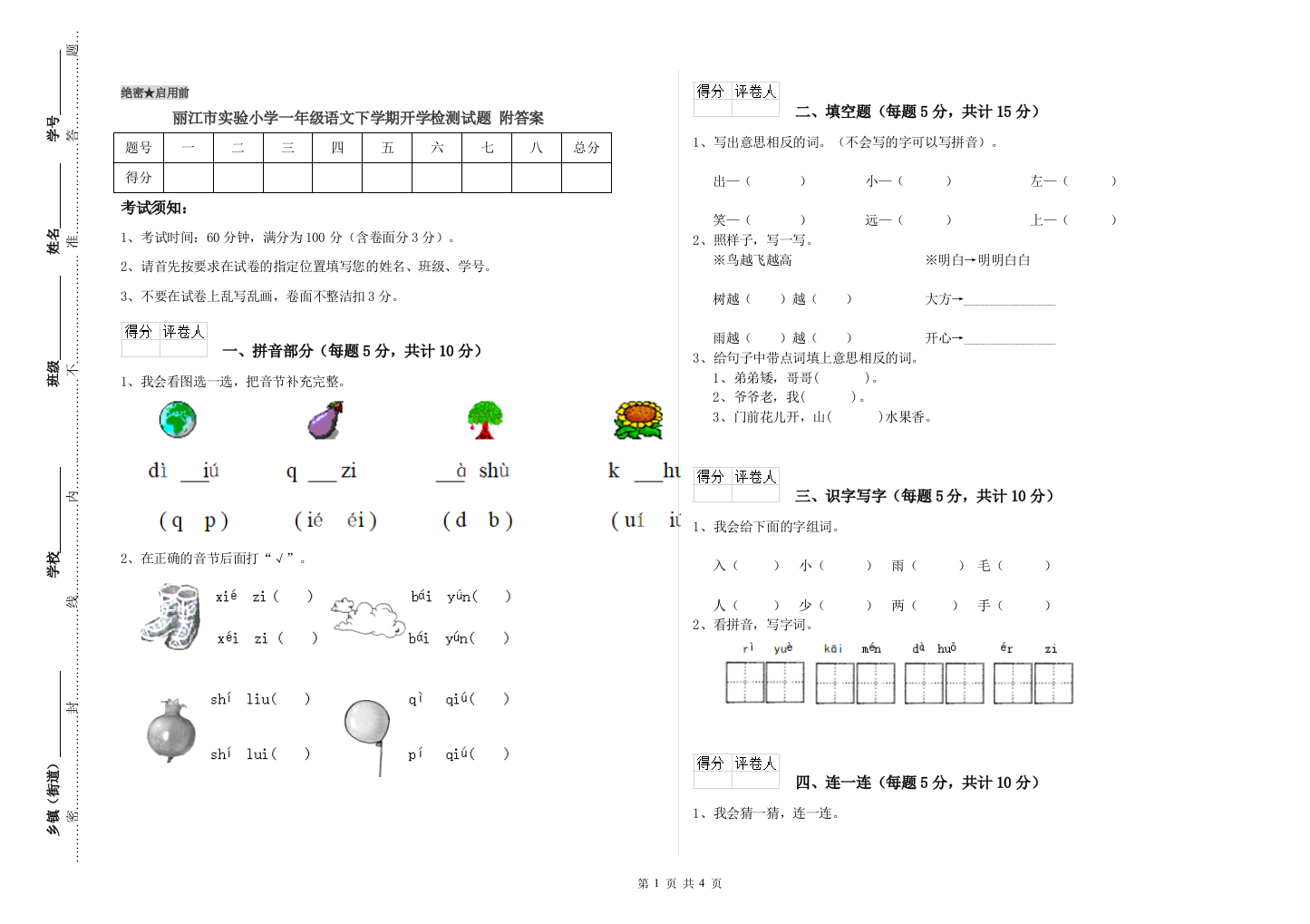 丽江市实验小学一年级语文下学期开学检测试题-附答案