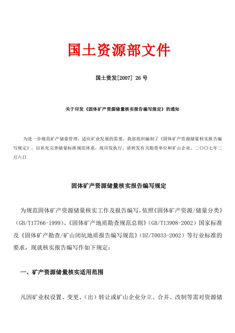 2、《固体矿产资源储量核实报告编写规定》国土资发[2007]