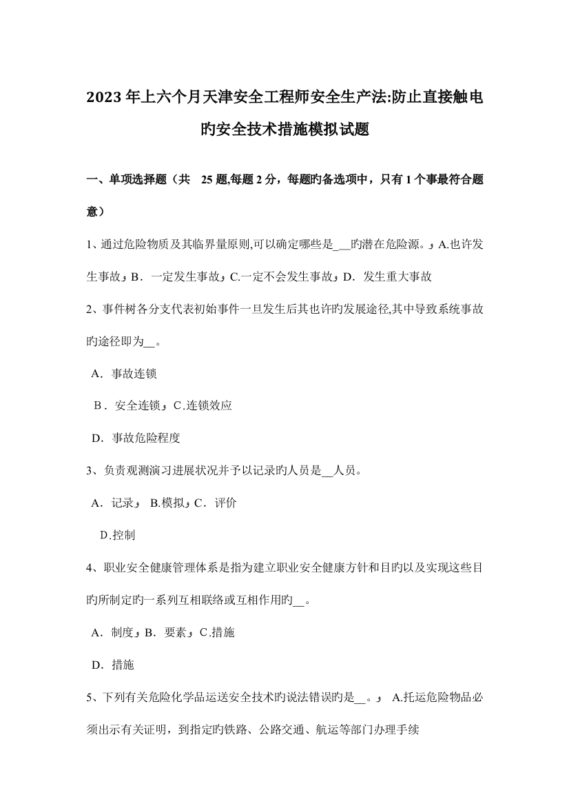 2023年上半年天津安全工程师安全生产法防止直接触电的安全技术措施模拟试题