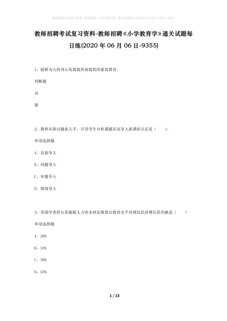 教师招聘考试复习资料-教师招聘小学教育学通关试题每日练2020年06月06日-9355