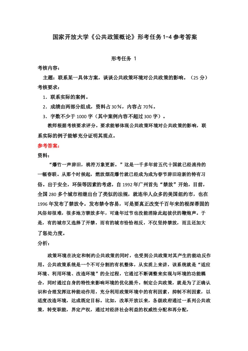 国家开放大学《公共政策概论》形考任务1-4参考答案