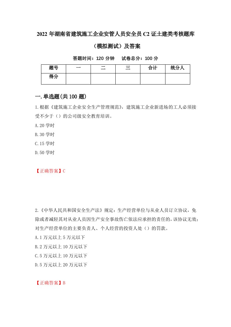 2022年湖南省建筑施工企业安管人员安全员C2证土建类考核题库模拟测试及答案第10套