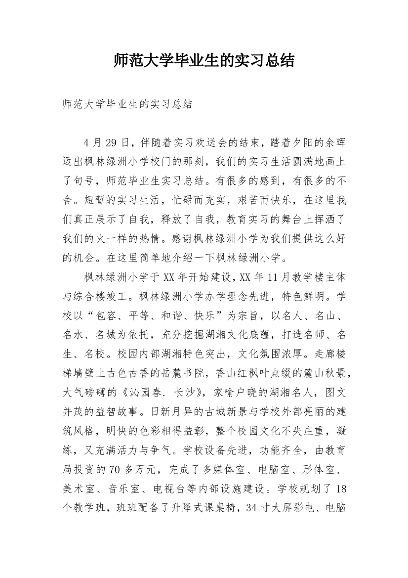 师范大学毕业生的实习总结