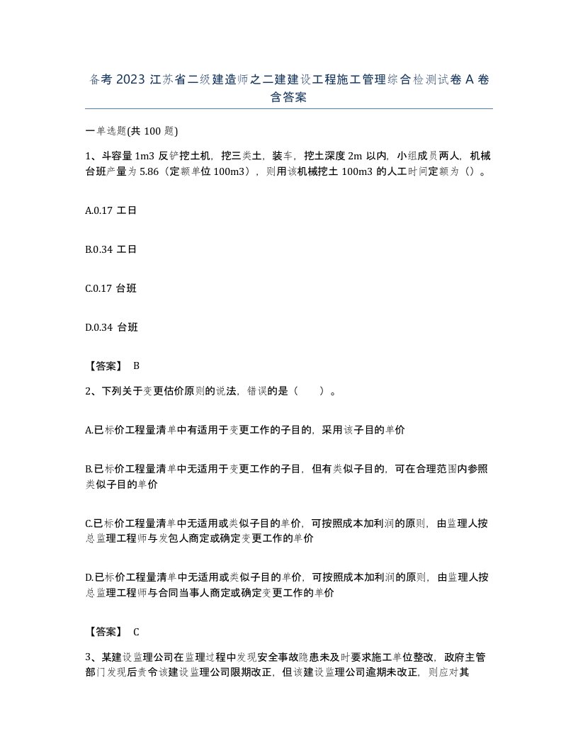 备考2023江苏省二级建造师之二建建设工程施工管理综合检测试卷A卷含答案