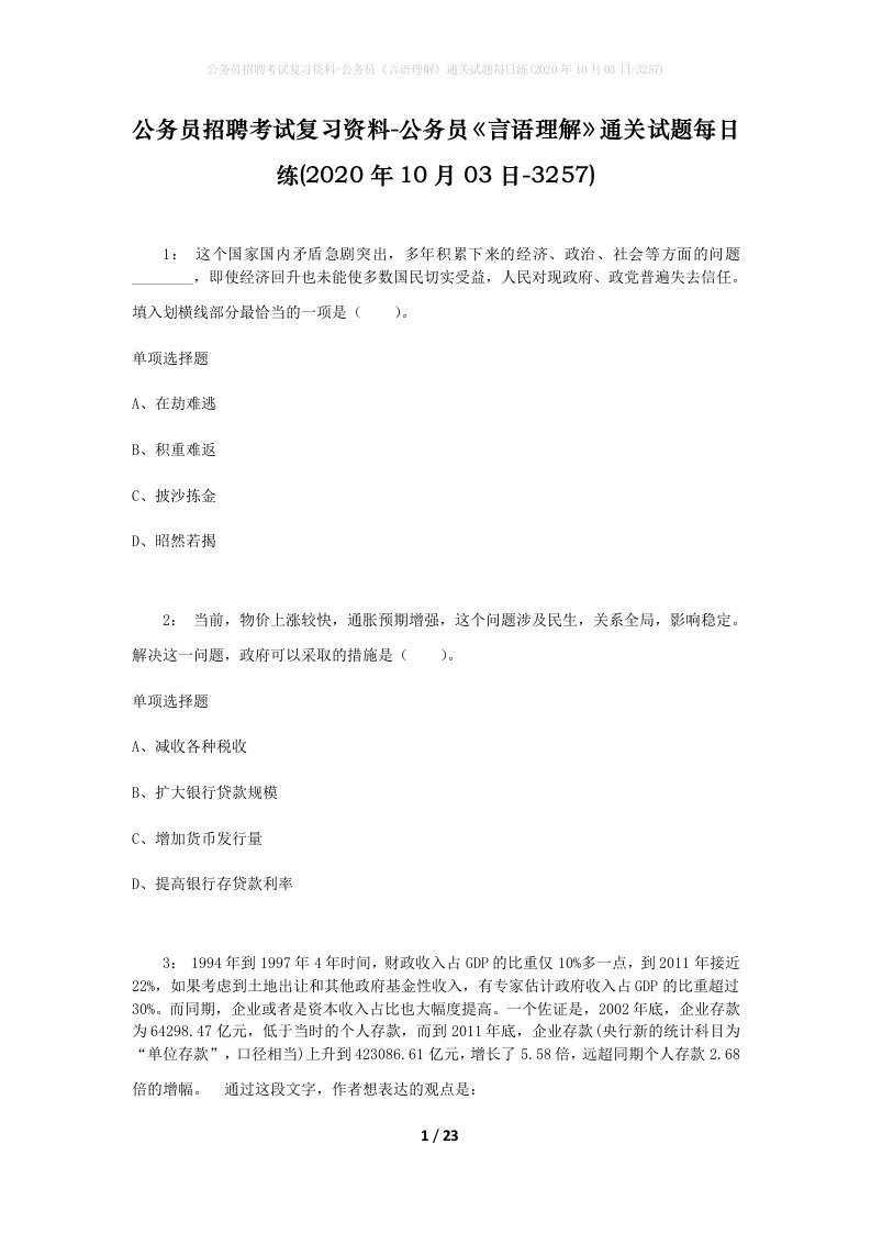 公务员招聘考试复习资料-公务员言语理解通关试题每日练2020年10月03日-3257