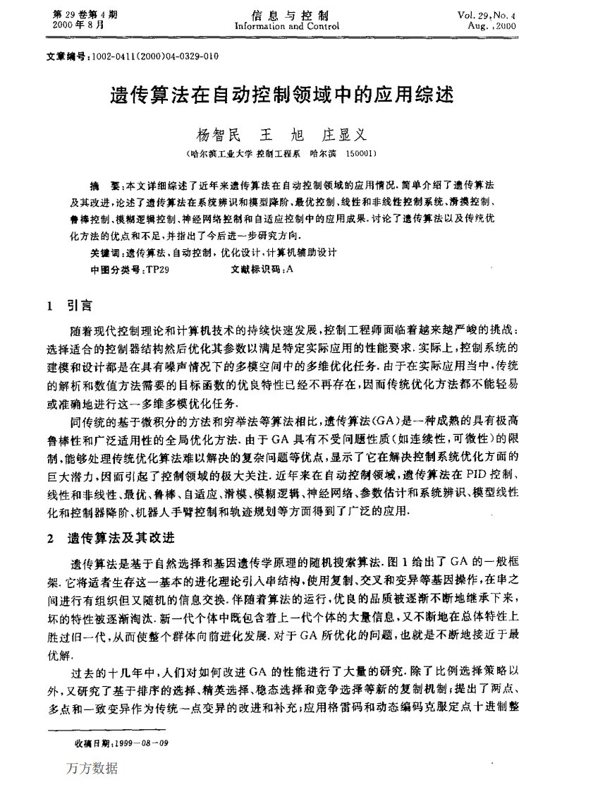 遗传算法在自动控制领域中的应用综述