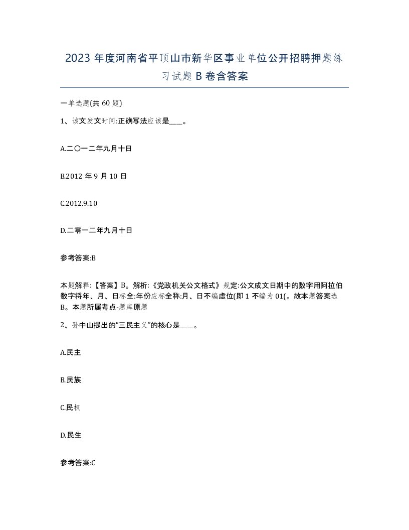 2023年度河南省平顶山市新华区事业单位公开招聘押题练习试题B卷含答案