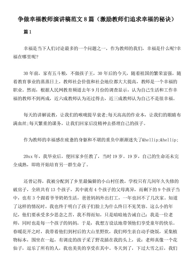 争做幸福教师演讲稿范文8篇（激励教师们追求幸福的秘诀）