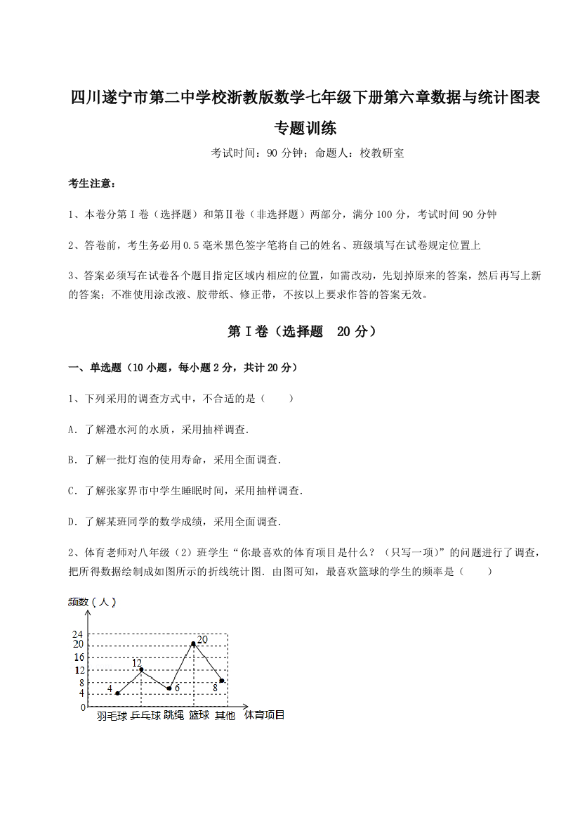 难点解析四川遂宁市第二中学校浙教版数学七年级下册第六章数据与统计图表专题训练试题