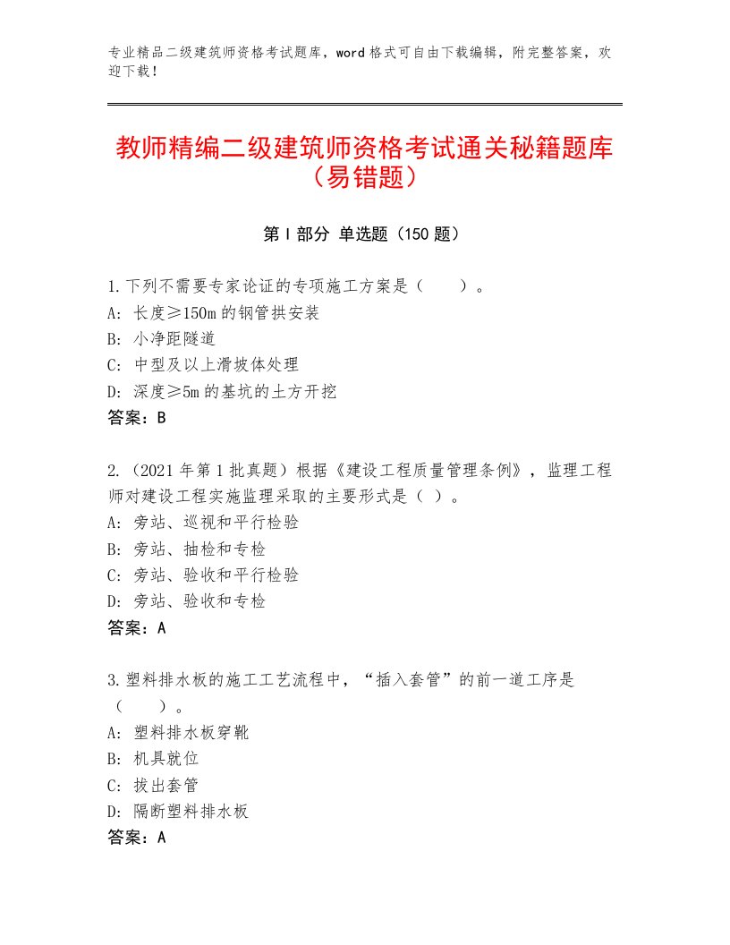 内部培训二级建筑师资格考试精选题库答案下载