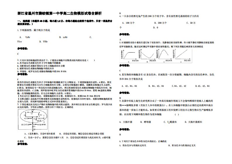 浙江省温州市腾蛟镇第一中学高二生物模拟试卷含解析