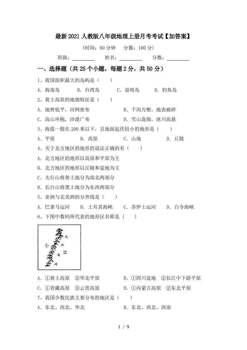 最新2021人教版八年级地理上册月考考试加答案