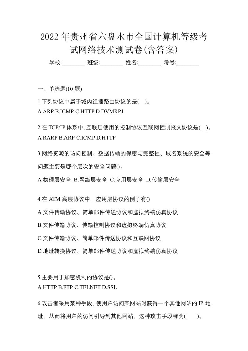 2022年贵州省六盘水市全国计算机等级考试网络技术测试卷含答案