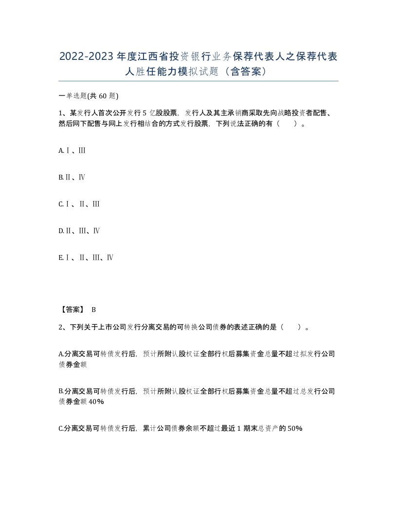 2022-2023年度江西省投资银行业务保荐代表人之保荐代表人胜任能力模拟试题含答案