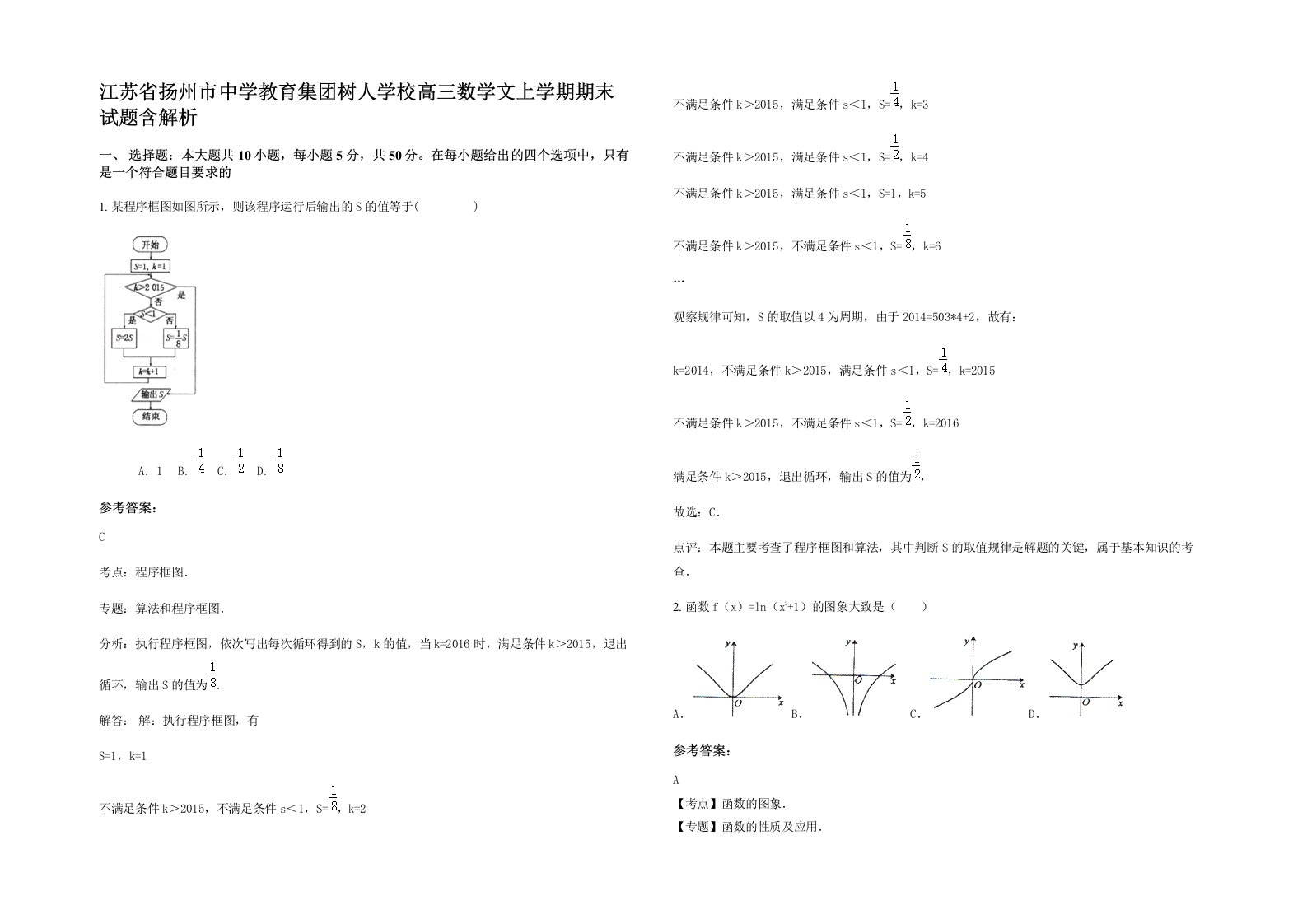 江苏省扬州市中学教育集团树人学校高三数学文上学期期末试题含解析