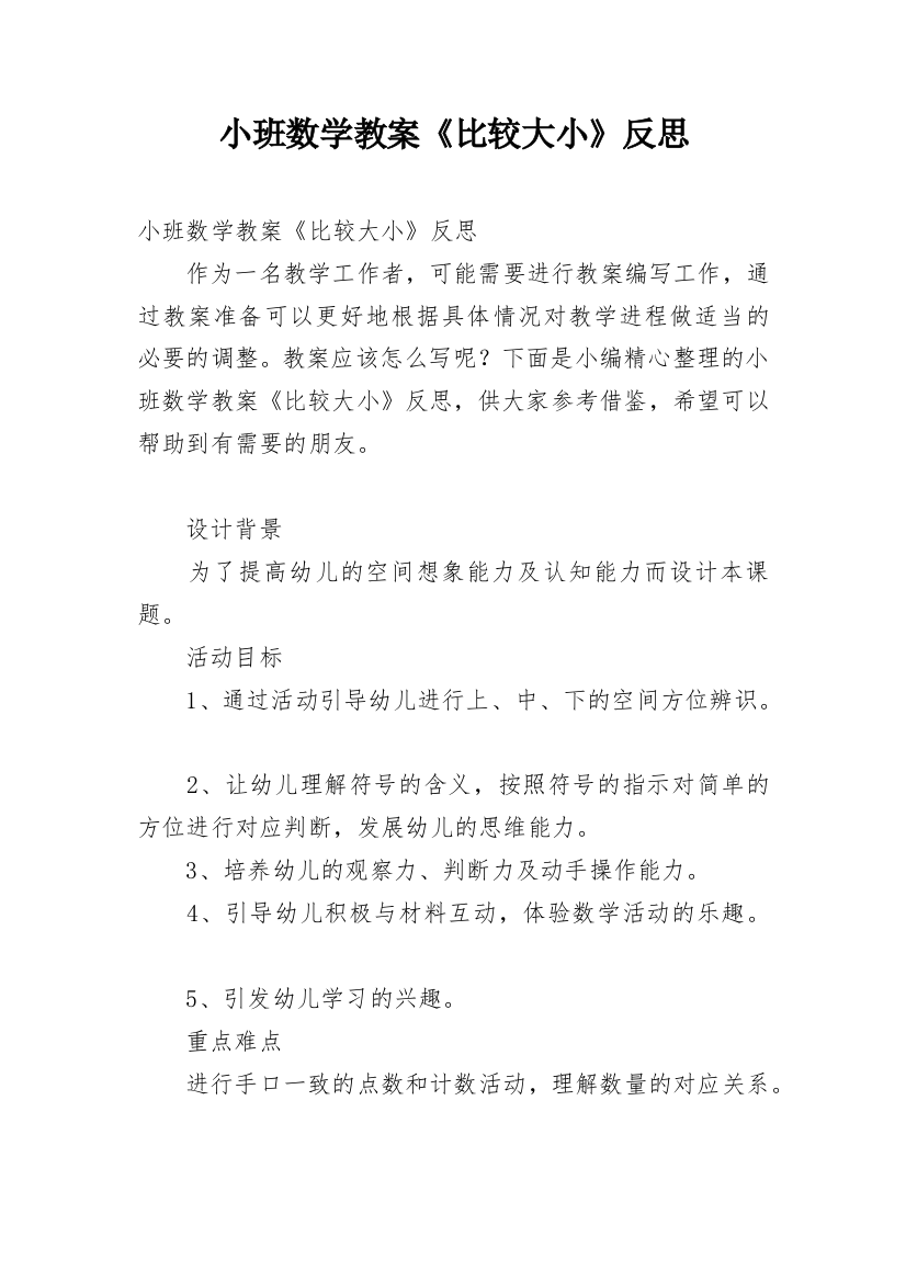 小班数学教案《比较大小》反思