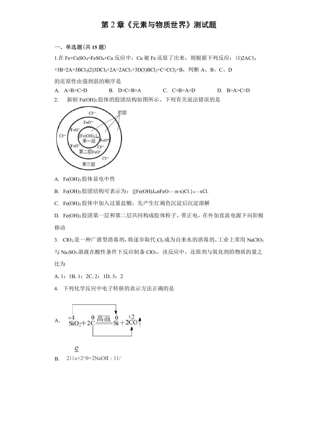 《元素与物质世界》测试题(含答案)2021-2022学年高一上学期鲁科版(2019)化学必修第一册