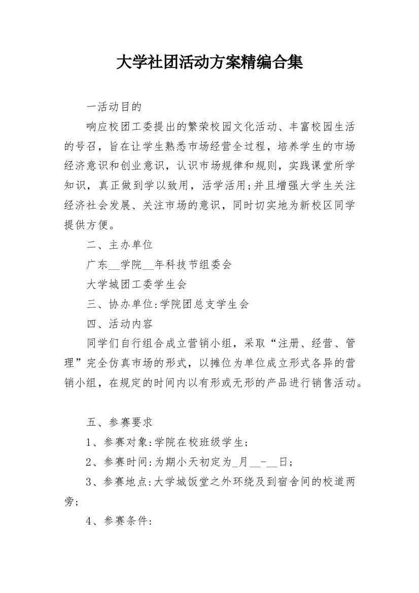 大学社团活动方案精编合集