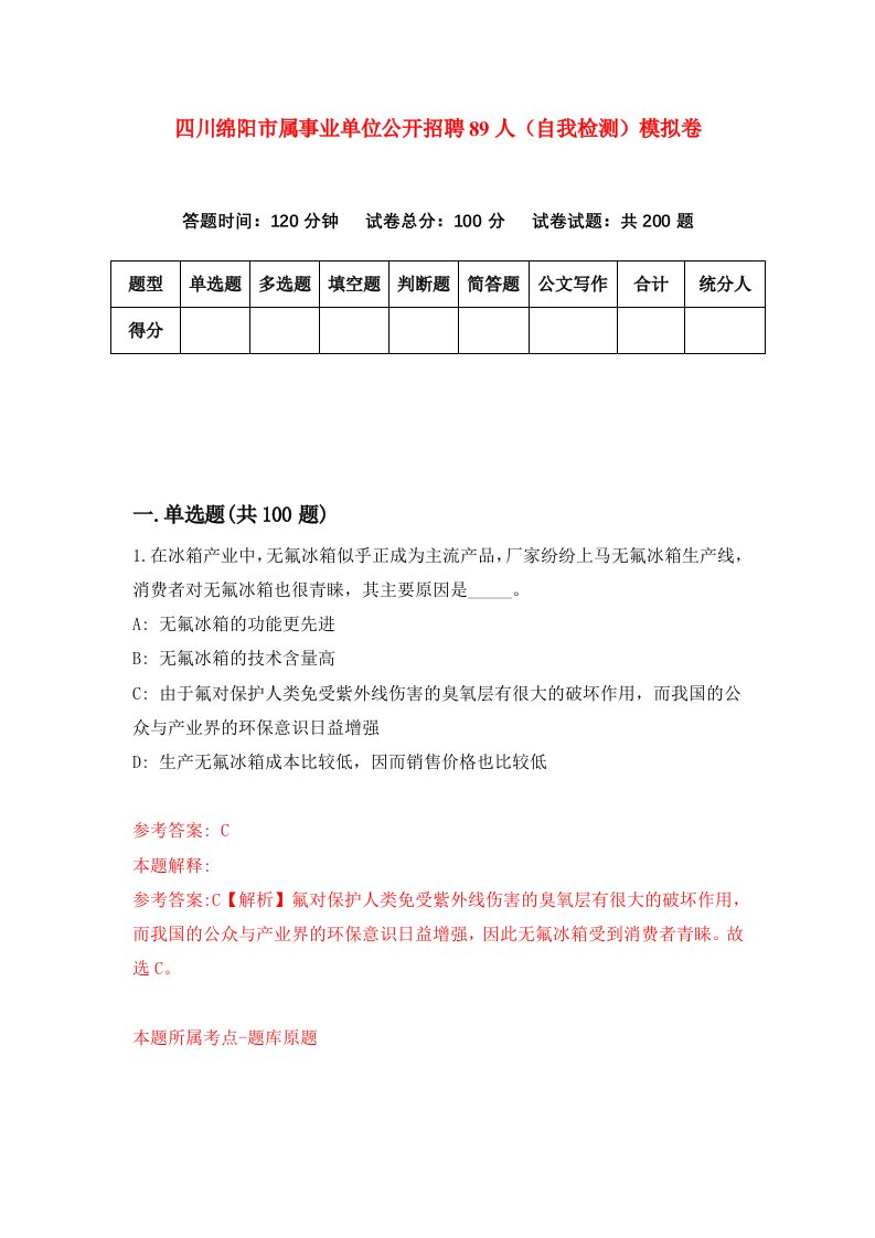 四川绵阳市属事业单位公开招聘89人自我检测模拟卷第2套