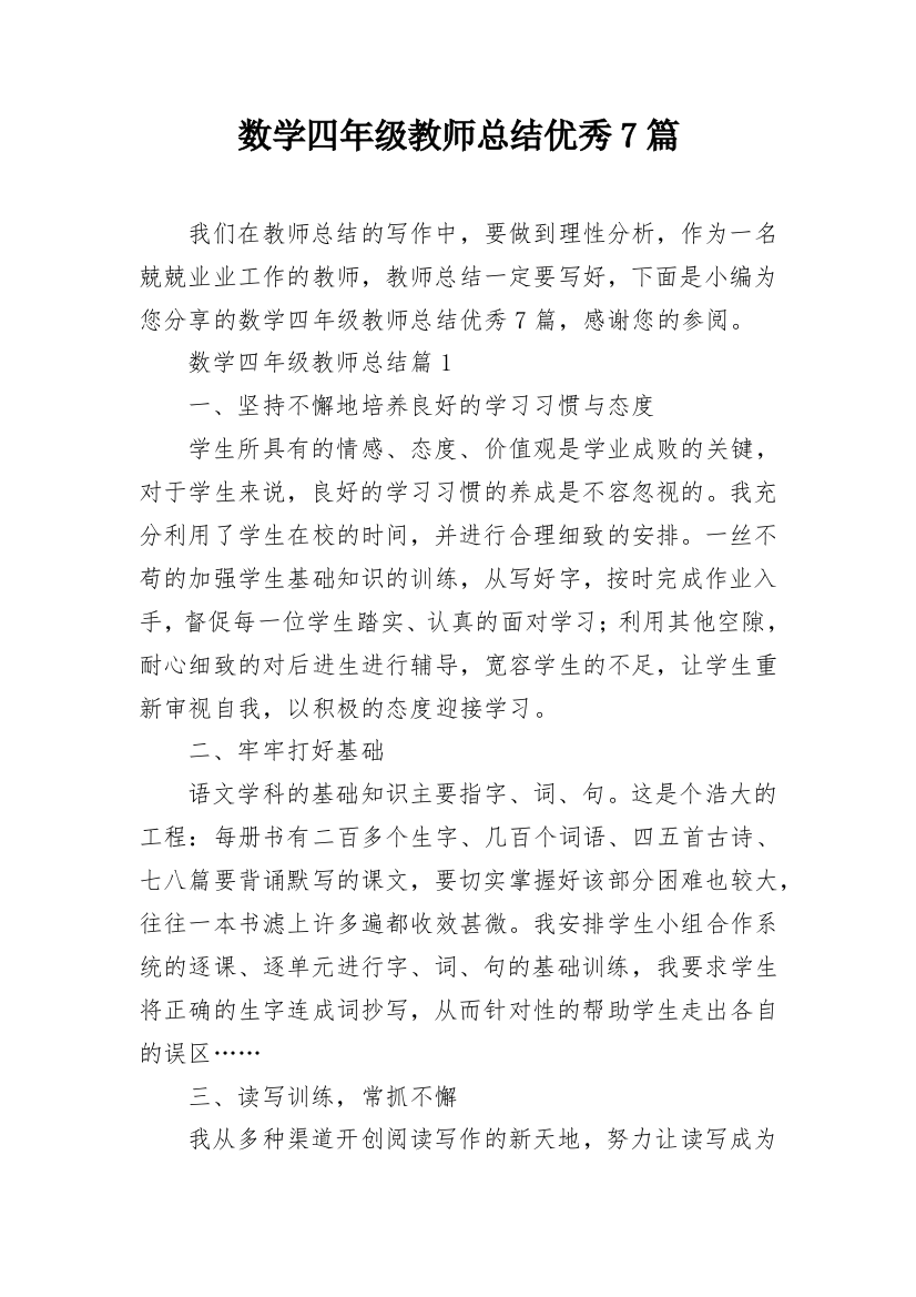 数学四年级教师总结优秀7篇