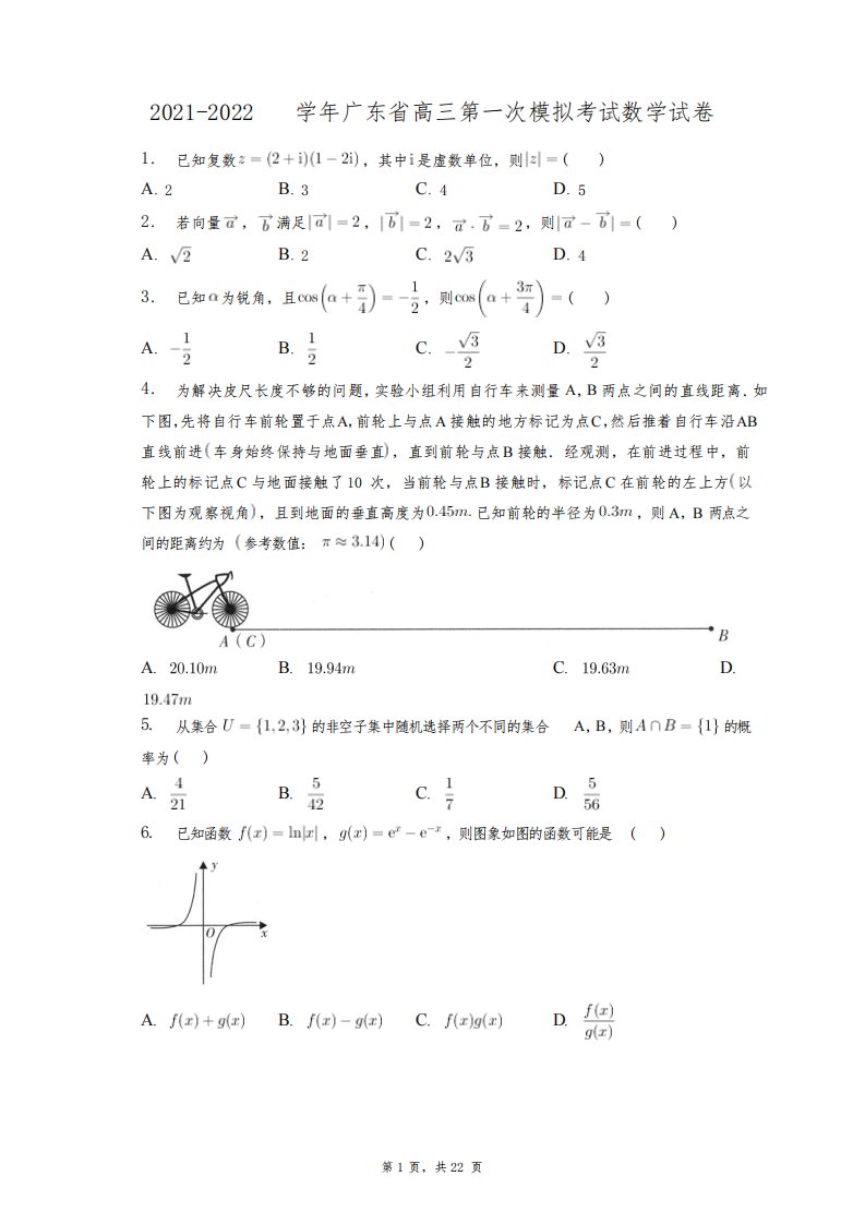 2021-2022学年广东省高三第一次模拟考试数学试卷+答案解析(附后)